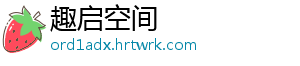 趣启空间	
